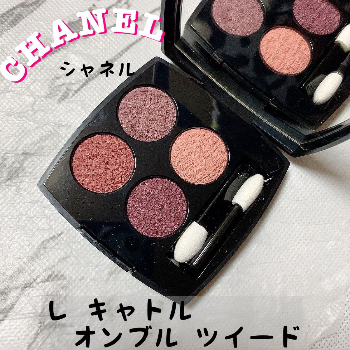 レ キャトル オンブル ツイード/CHANEL/アイシャドウパレットを使ったクチコミ(1枚目)