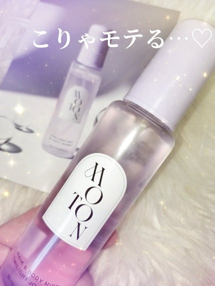MOTON ヘア&ボディミスト トワイライトジャーニー/MOTON/香水(レディース)を使ったクチコミ(4枚目)