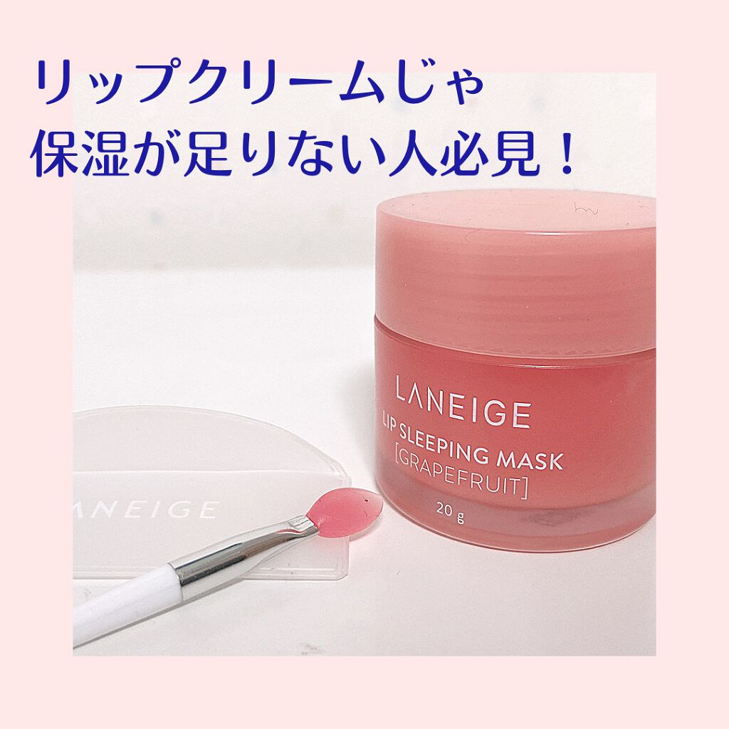 リップスリーピングマスク/LANEIGE/リップバームを使ったクチコミ(1枚目)