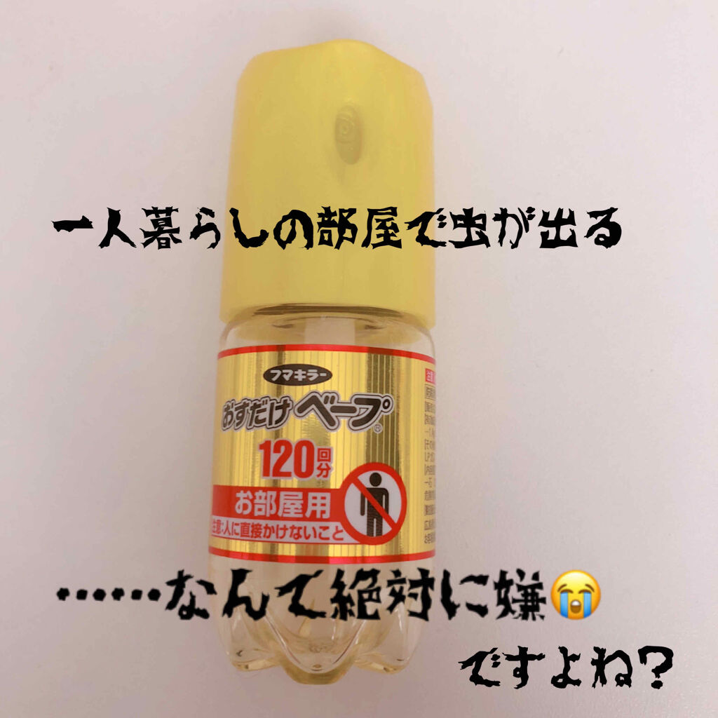 おすだけベープスプレーハイブリッド 不快害虫用/フマキラー/その他を使ったクチコミ（1枚目）
