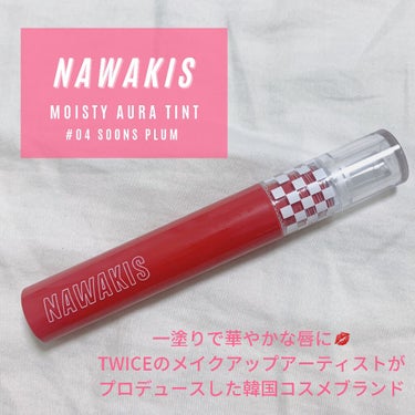 NAWAKIS MOISTY AURA TINT 04 SOONS PLUM/NAWAKIS/口紅を使ったクチコミ（1枚目）