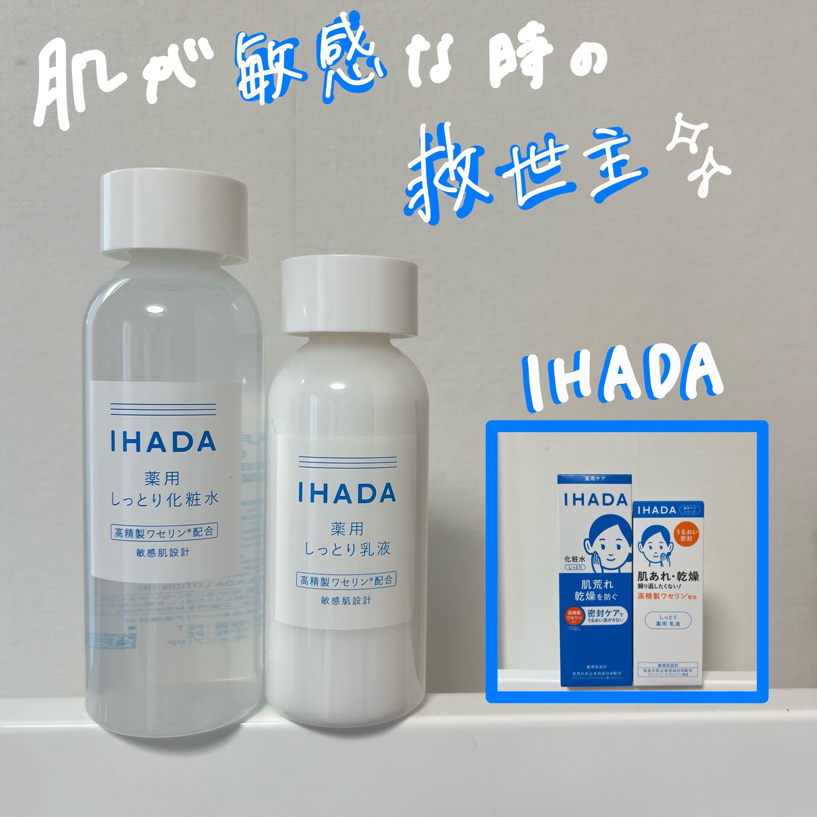 
イハダから商品提供を頂きました。    


イハダ 薬用ローション（しっとり）【医薬部外品】
容量：180mL

イハダ 薬用エマルジョン【医薬部外品】
容量：135mL

敏感肌の救世主✨

【商品説明】
・肌荒れ・乾燥を繰り返さない