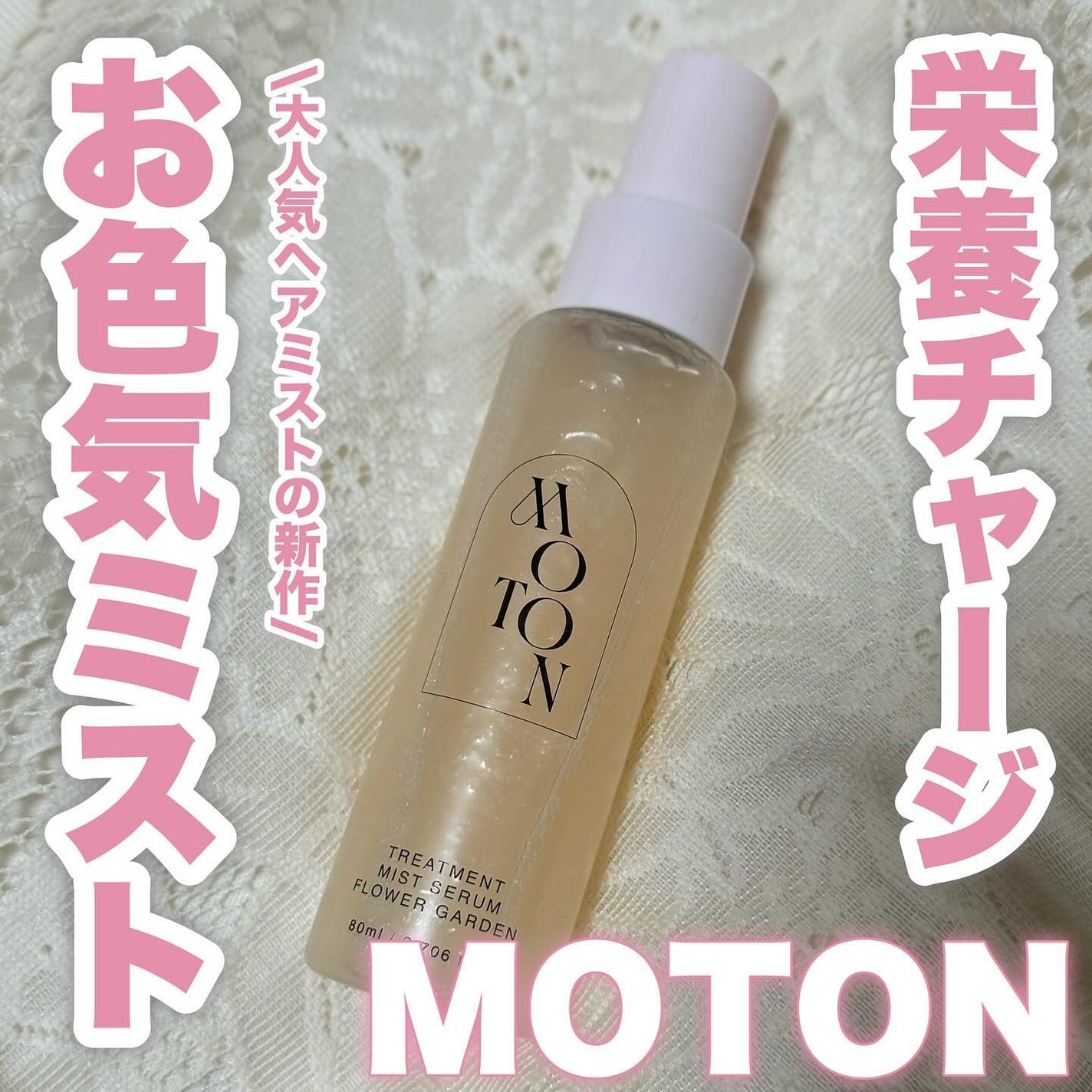 MOTON トリートメントミストセラム フラワーガーデン/MOTON/ヘアミストを使ったクチコミ(1枚目)
