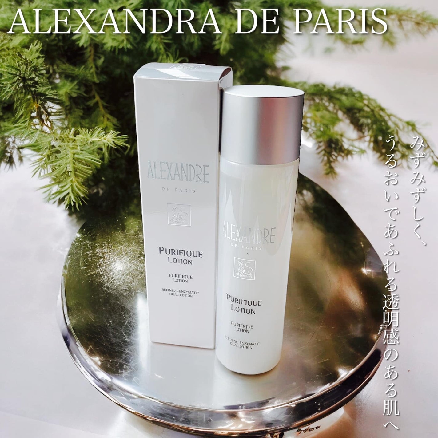 ピュリフィーク ローション /アレクサンドル ドゥ パリ/化粧水を使ったクチコミ(1枚目)