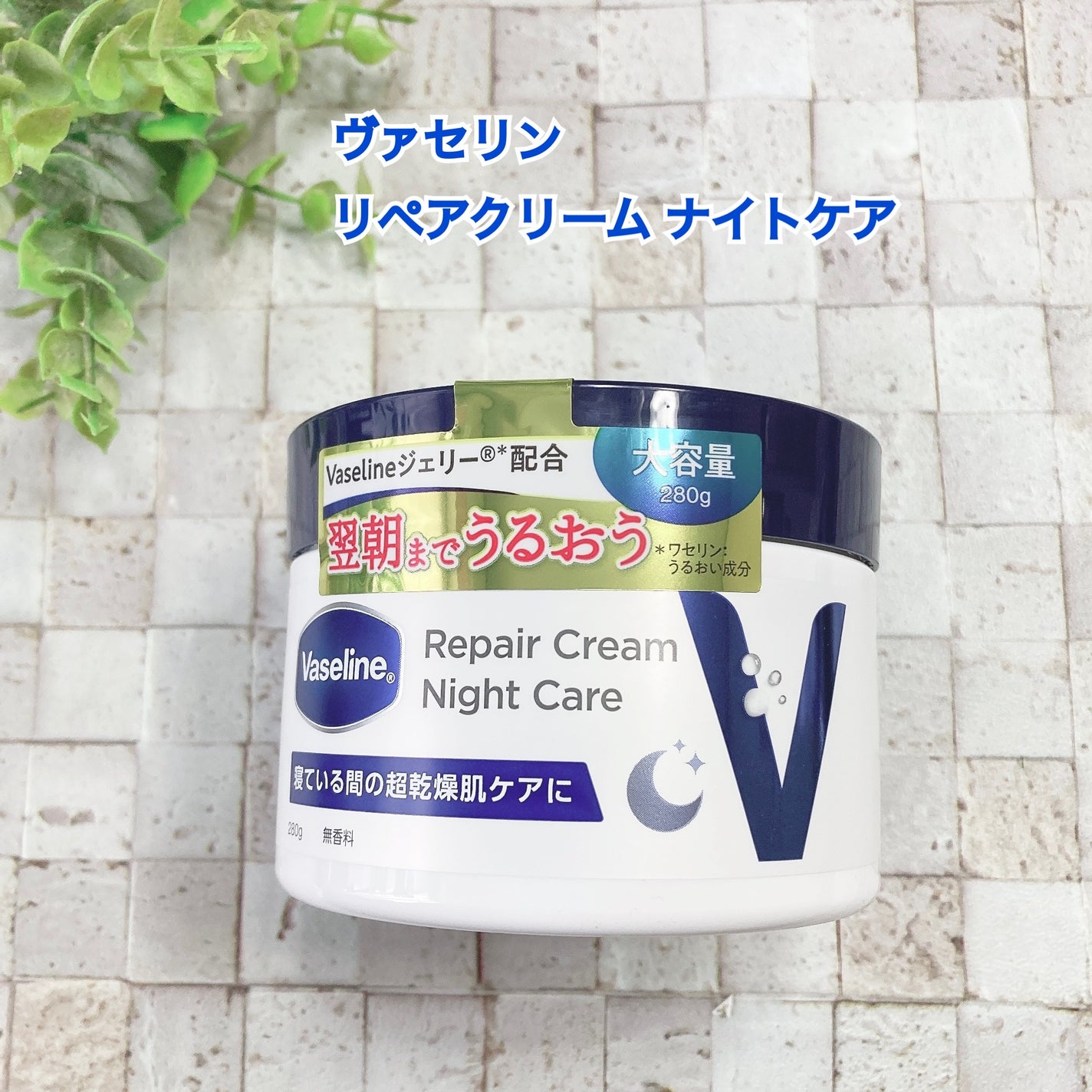 ヴァセリンリペアクリームナイトケア/ヴァセリン/ボディクリームを使ったクチコミ(1枚目)