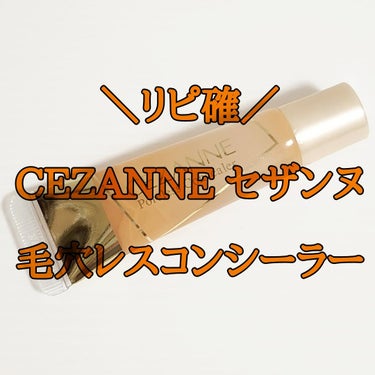 毛穴レスコンシーラー/CEZANNE/クリームコンシーラーを使ったクチコミ（1枚目）