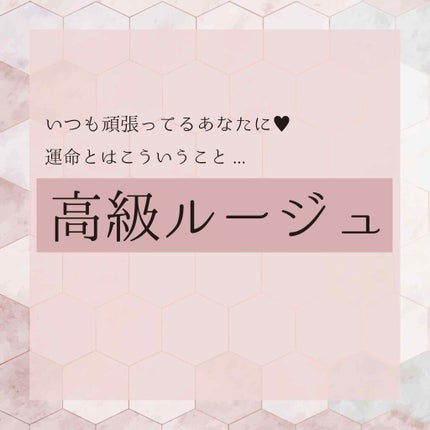 ラグジュリアスモイスチャーリッチリップスティック/GUCCI beauty/口紅を使ったクチコミ(1枚目)