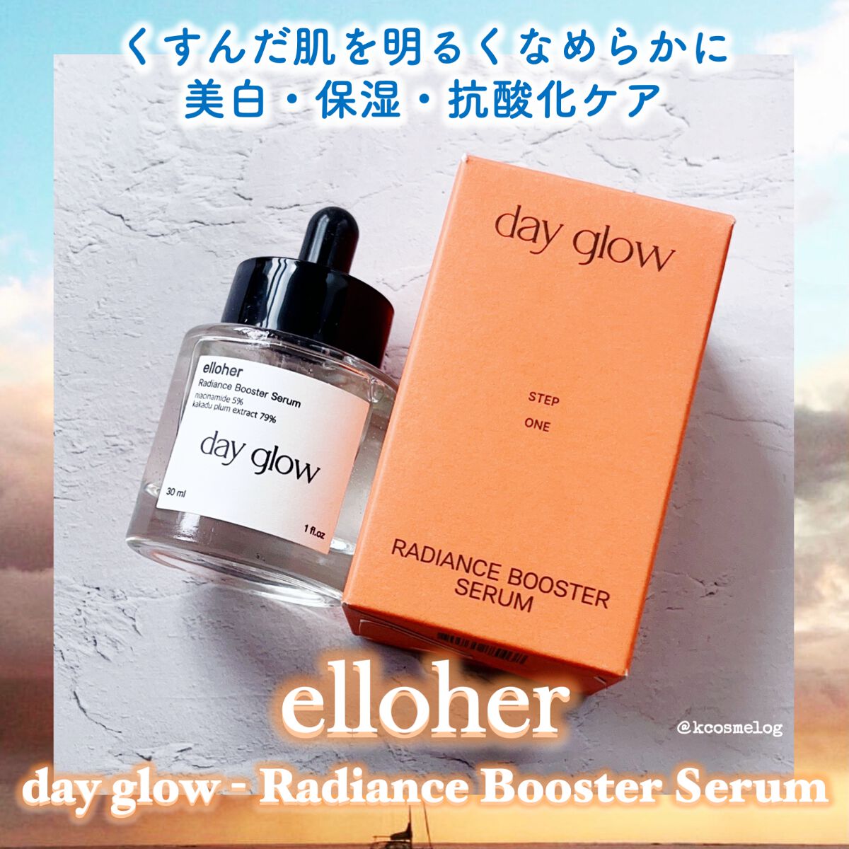 デイグロウ - Radiance Booster Serum/elloher/美容液を使ったクチコミ(1枚目)
