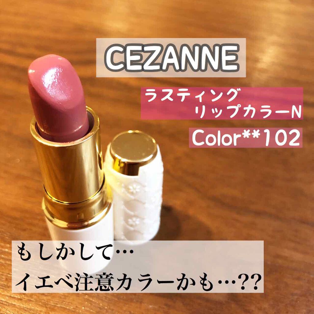 ラスティング リップカラーN/CEZANNE/口紅を使ったクチコミ(1枚目)