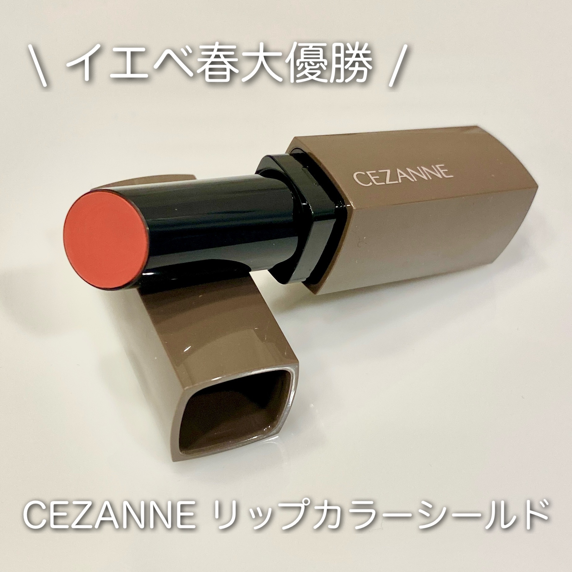 リップカラーシールド/CEZANNE/口紅を使ったクチコミ（1枚目）
