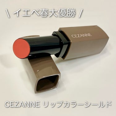 リップカラーシールド/CEZANNE/口紅を使ったクチコミ（1枚目）