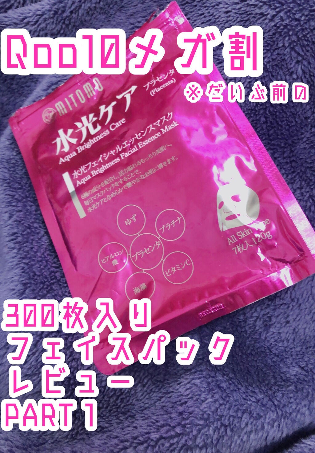 水光ケア フェイシャルマスク(プラセンタ)/MITOMO/シートマスク・パックを使ったクチコミ(1枚目)