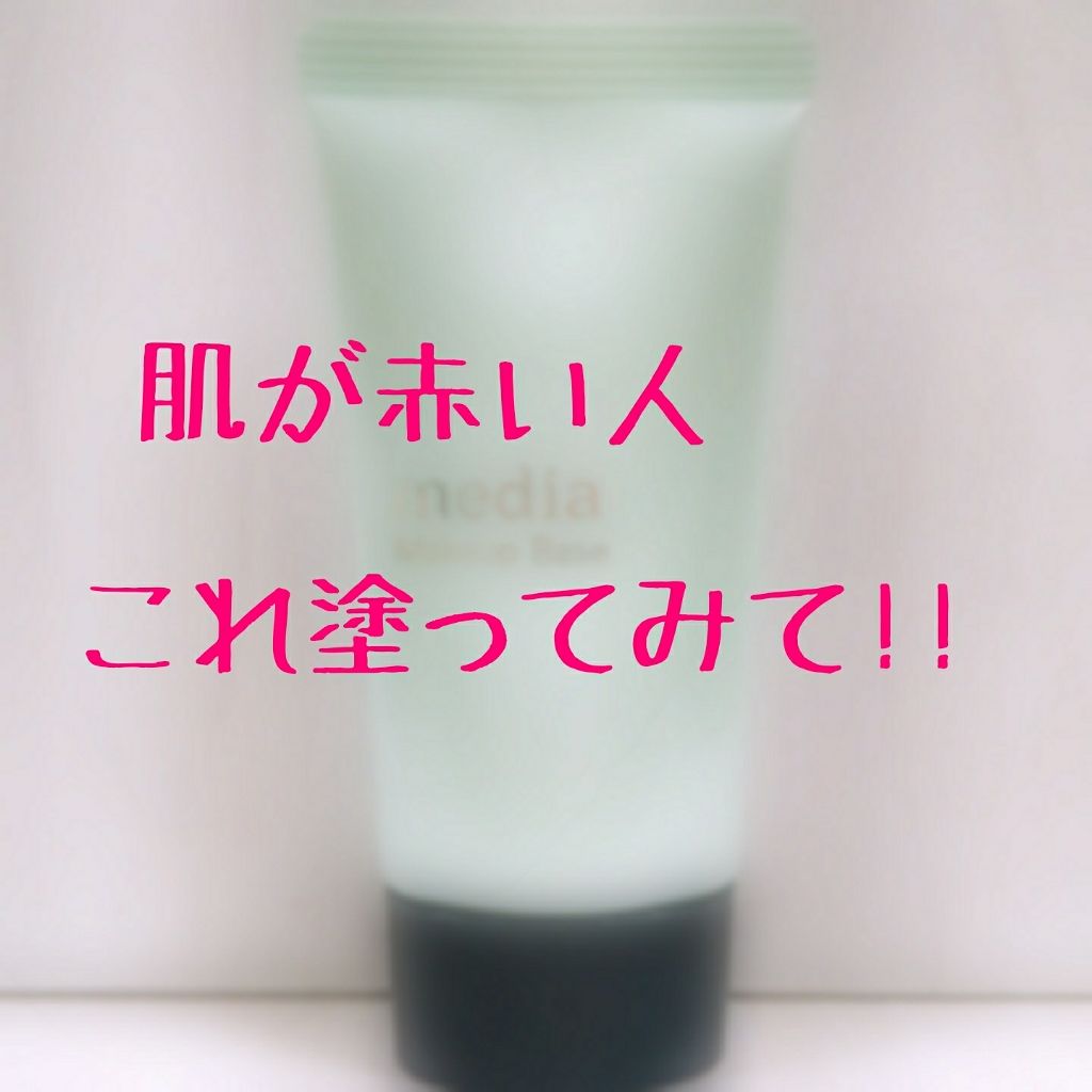 メイクアップベースS(グリーン)/media/化粧下地を使ったクチコミ（1枚目）