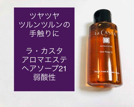 試してみた】ラ・カスタ アロマエステ ヘアソープ21/ヘアマスク 試してみた】ラ・カスタ アロマエステ ヘアソープ21/ヘアマスク