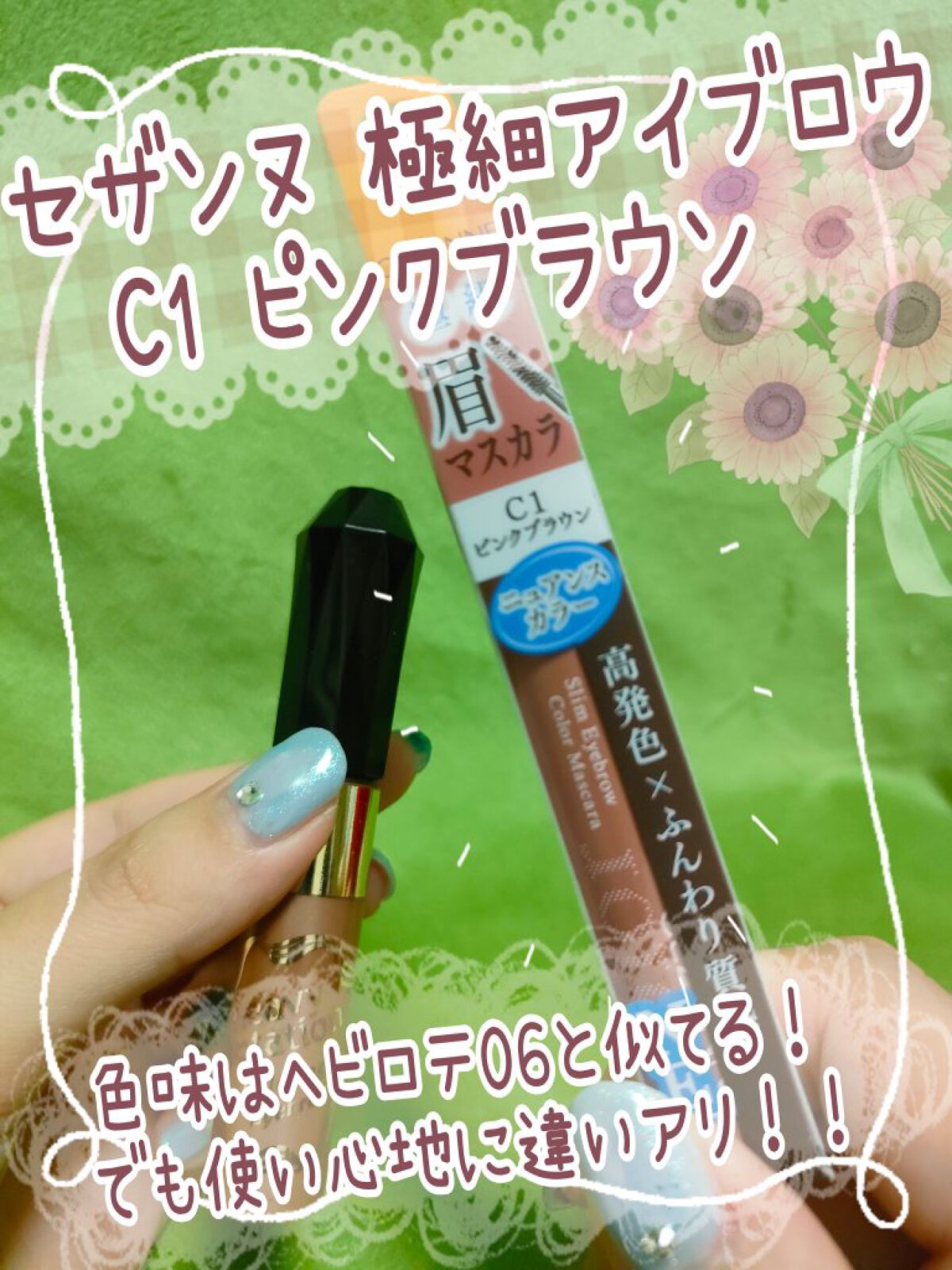 極細アイブロウマスカラ/CEZANNE/眉マスカラを使ったクチコミ（1枚目）