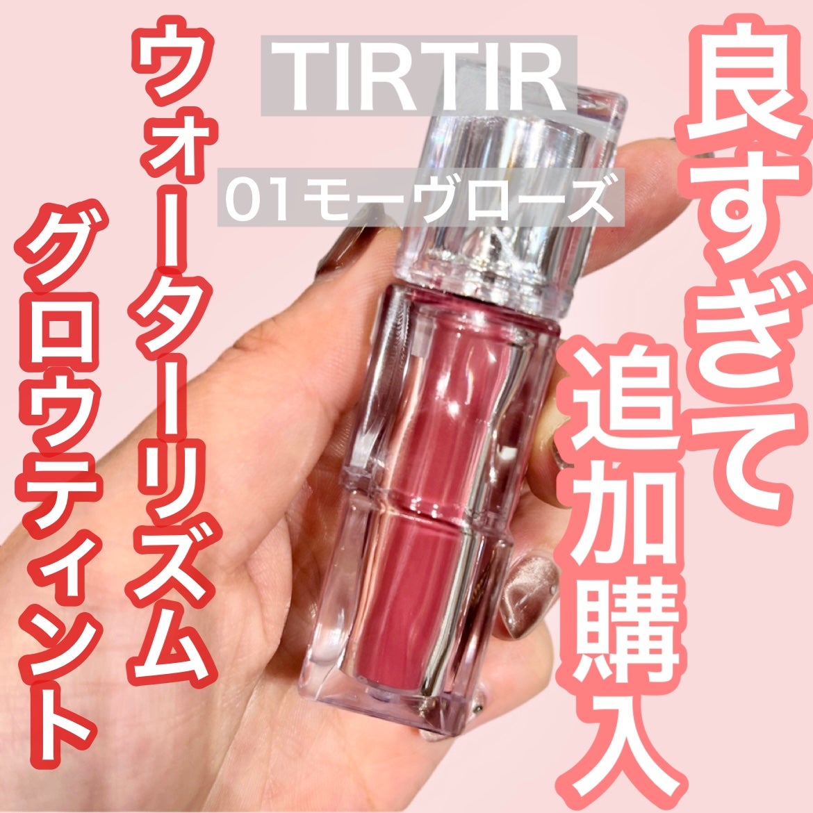 ウォーターリズムグロウティント/TIRTIR(ティルティル)/リップティントを使ったクチコミ(1枚目)