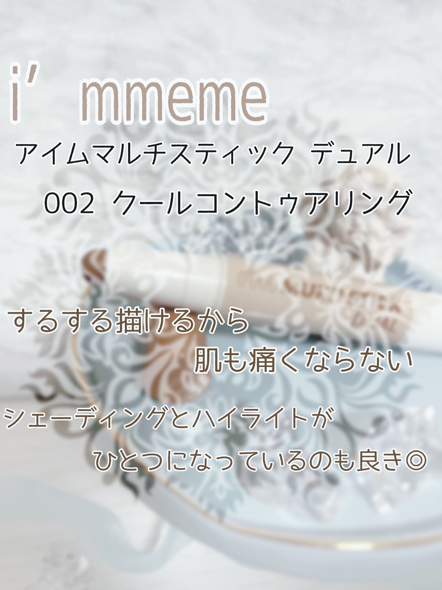 アイムマルチスティック デュアル/i’m meme/シェーディングを使ったクチコミ(2枚目)