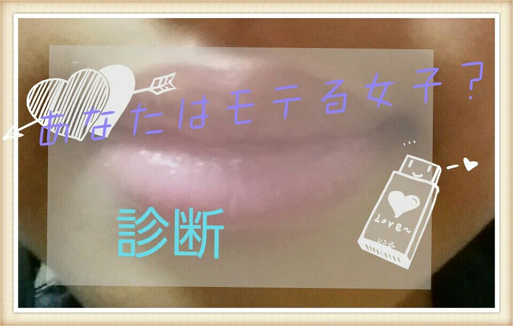 🍊みかん🍊 on LIPS 「モテ女子診断!😁✨✨あなたがモテる女子かを診断します!❤いくつ..」(1枚目)