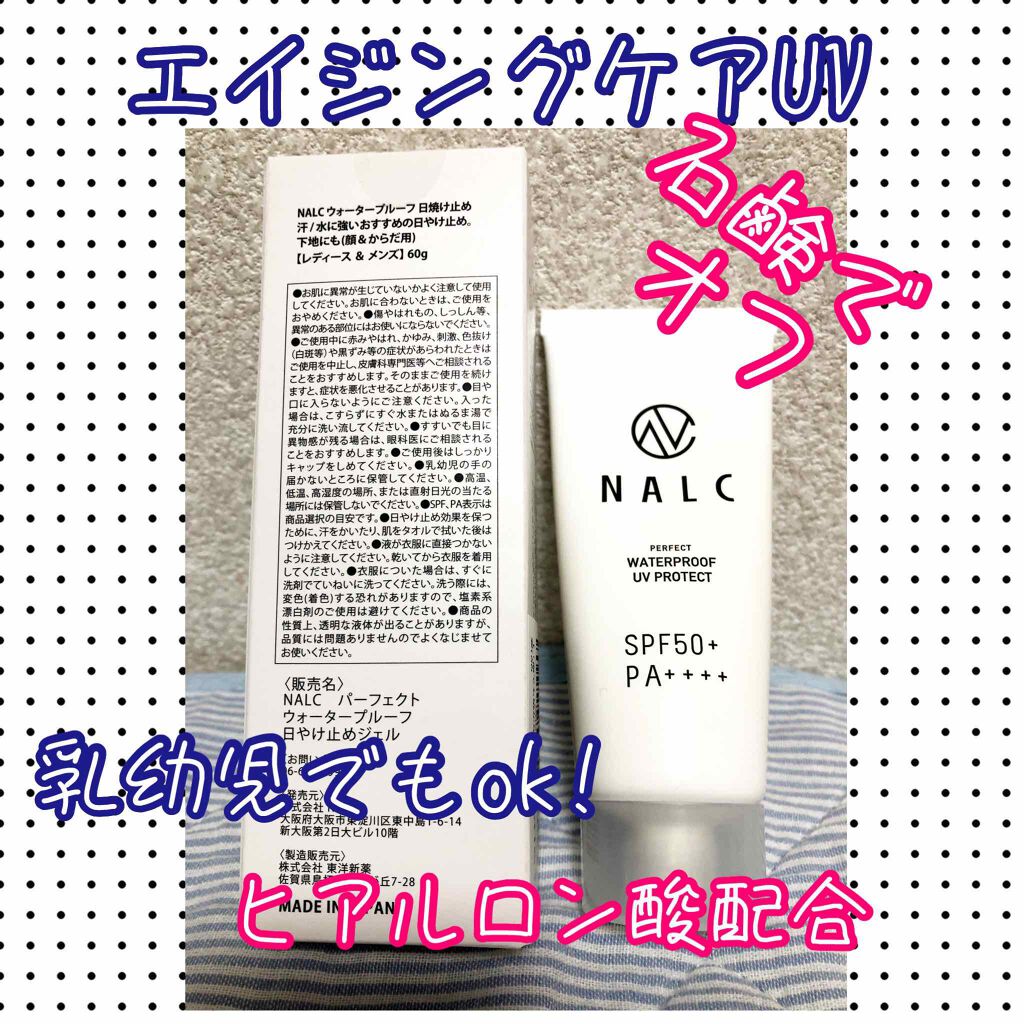 パーフェクトウォータープルーフ日焼け止めジェル/NALC/日焼け止めジェルを使ったクチコミ(1枚目)