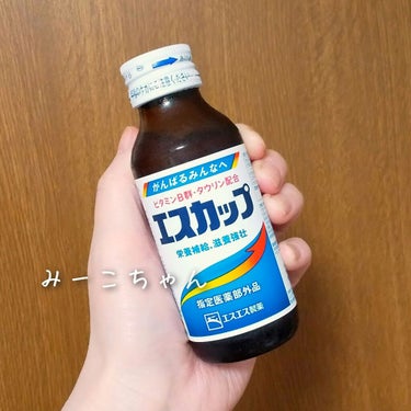 今日はちょっと疲れたので、ドリンク剤飲みました 。
エスカップは癖があまりなく、少しだけ酸っぱいくらいなので飲みやすいですね。
明日も頑張るぞー!