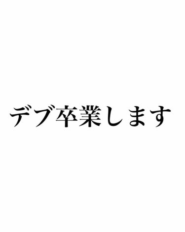 お久しぶりです💦
勉強が忙しくて気がつけば10ヶ月ぶりの投稿となってしまいました｡ﾟ(ﾟ´ω`ﾟ)ﾟ｡


早速ですが本題です！


私が今回久しぶりに投稿をしようと思ったきっかけは「ダイエット」です。