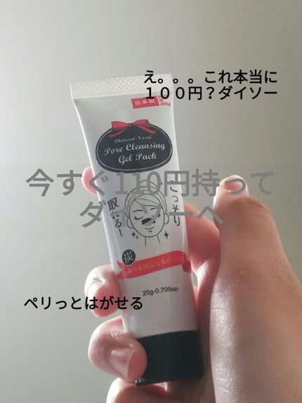 炭・鼻の毛穴ジェルパック/DAISO/シートマスク・パックを使ったクチコミ(1枚目)
