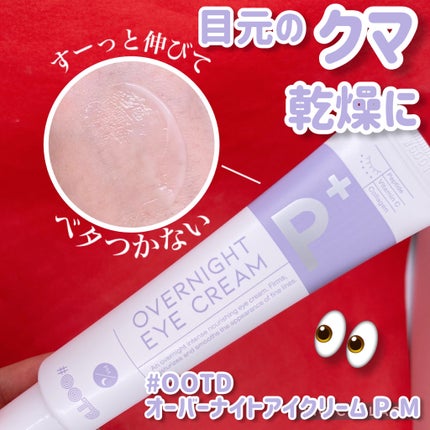 オーバーナイトアイクリーム P.M/OOTD Beauty/アイケア・アイクリームを使ったクチコミ(1枚目)