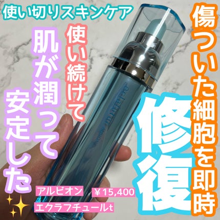 アルビオン エクラフチュール t/ALBION/美容液を使ったクチコミ(1枚目)