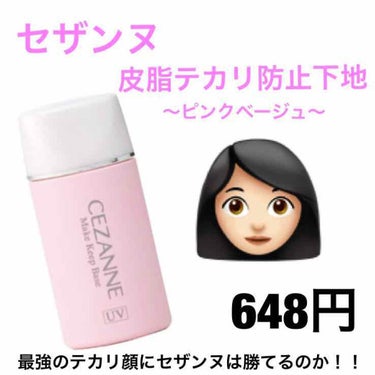 初めまして！初めての投稿です🔥
最後まで見ていただいたら嬉しいです👶🏻💜

                               ◾︎◾︎◾︎商品◾︎◾︎◾︎

セザンヌの皮脂テカリ防止下地ピン