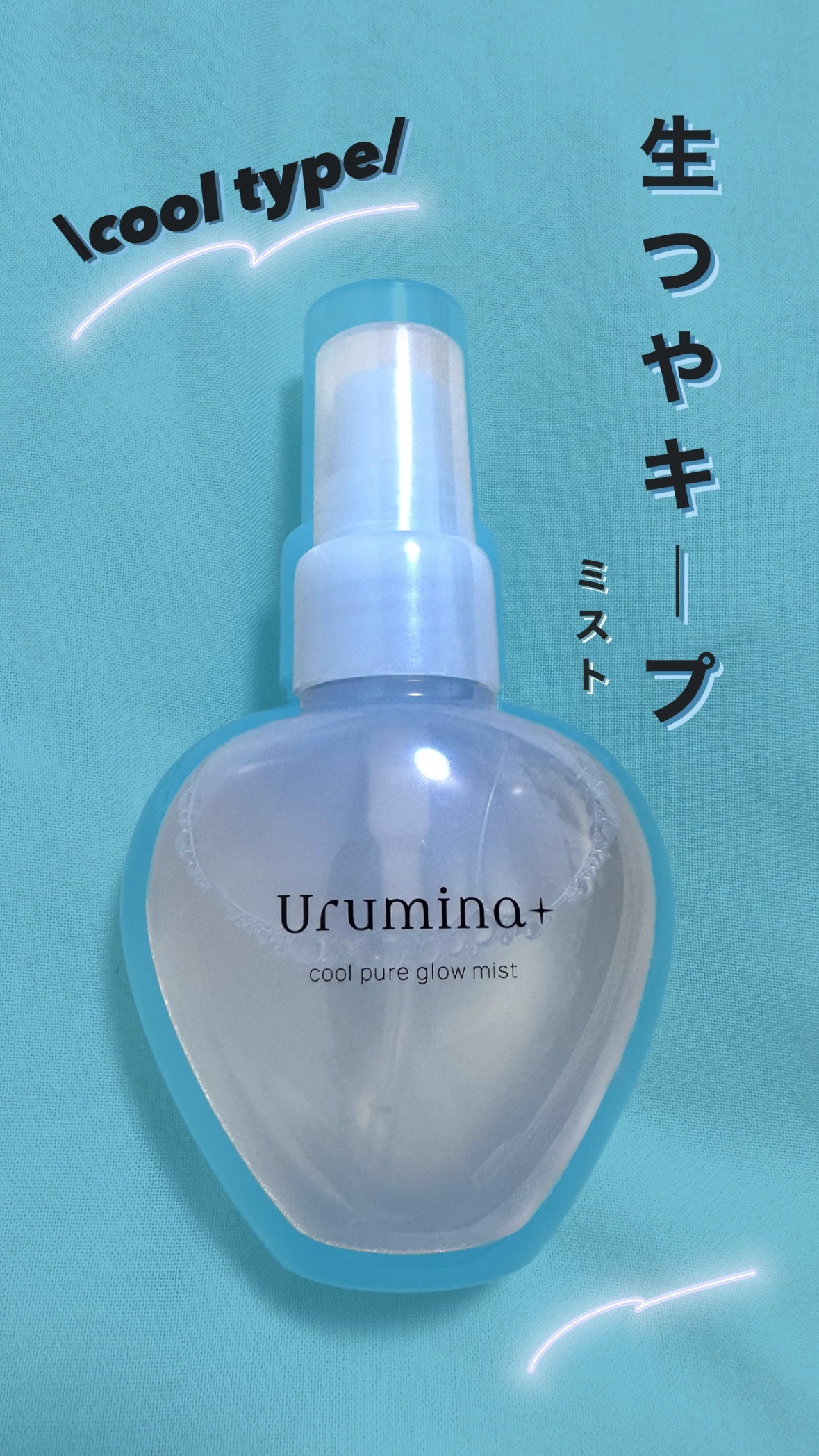 生つやキープミスト/ウルミナプラス/美容液を使ったクチコミ(1枚目)