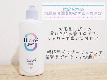 ビオレZero お風呂で使う汗ケアローション 無香性/ビオレ/ボディローションを使ったクチコミ(1枚目)