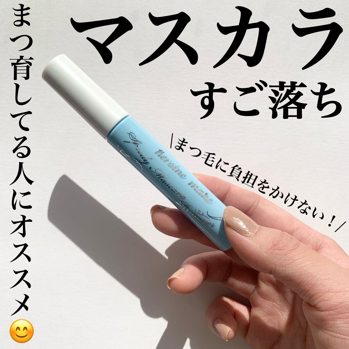 ヒロインメイクSP スピーディーマスカラリムーバー/ヒロインメイク/ポイントメイクリムーバーを使ったクチコミ(1枚目)