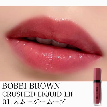 クラッシュド リキッド リップ/BOBBI BROWN/口紅を使ったクチコミ（1枚目）