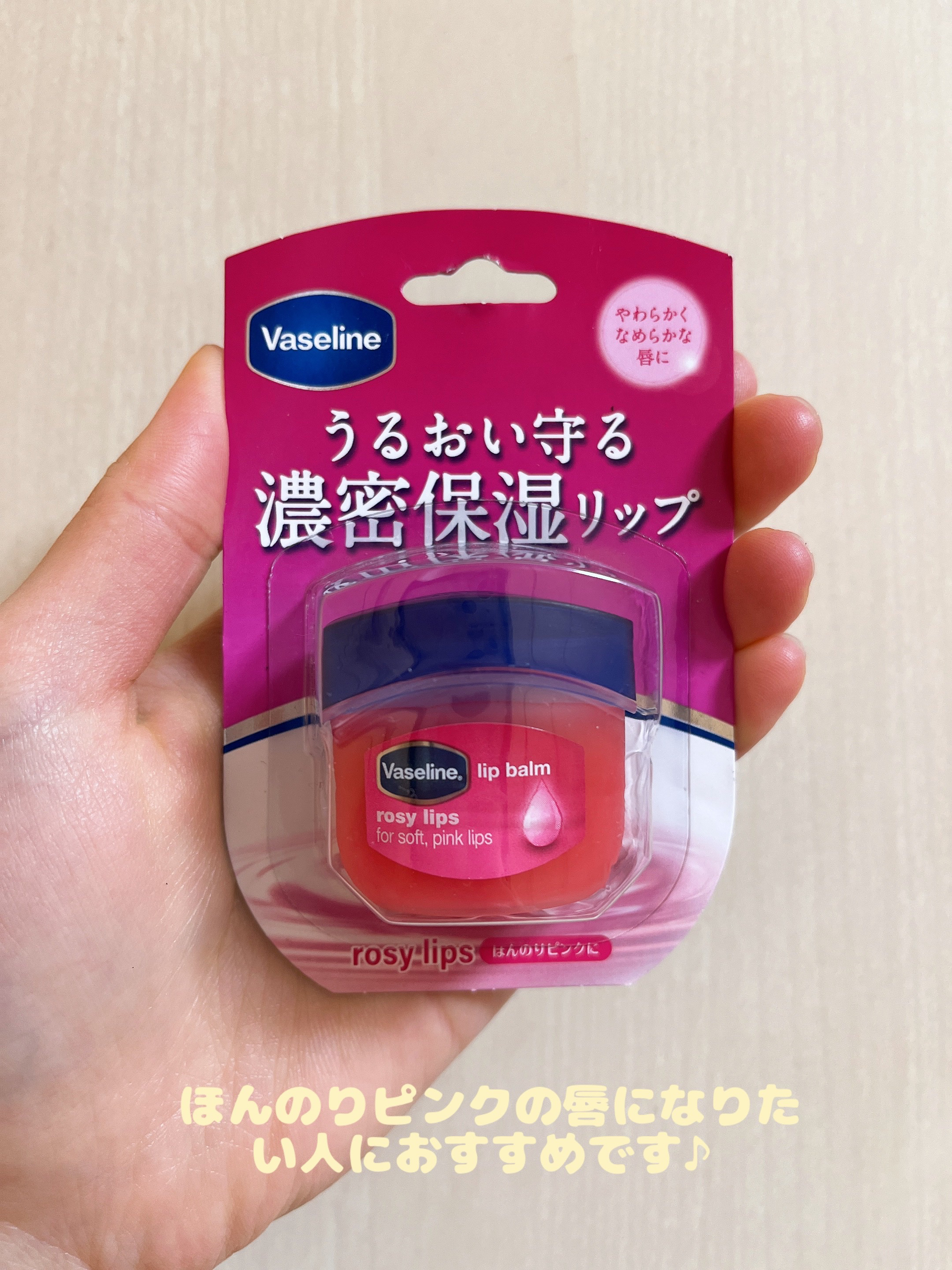 リップ ロージーリップス/ヴァセリン/リップバームを使ったクチコミ（1枚目）