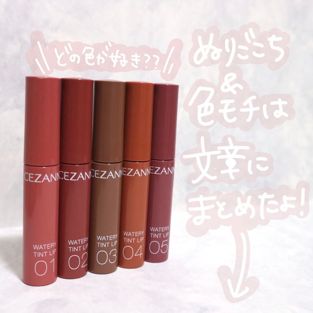 ウォータリーティントリップ/CEZANNE/リップティントを使ったクチコミ(10枚目)