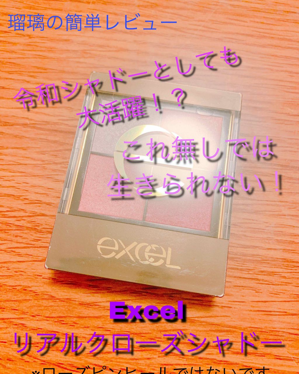 リアルクローズシャドウ/excel/アイシャドウパレットを使ったクチコミ（1枚目）