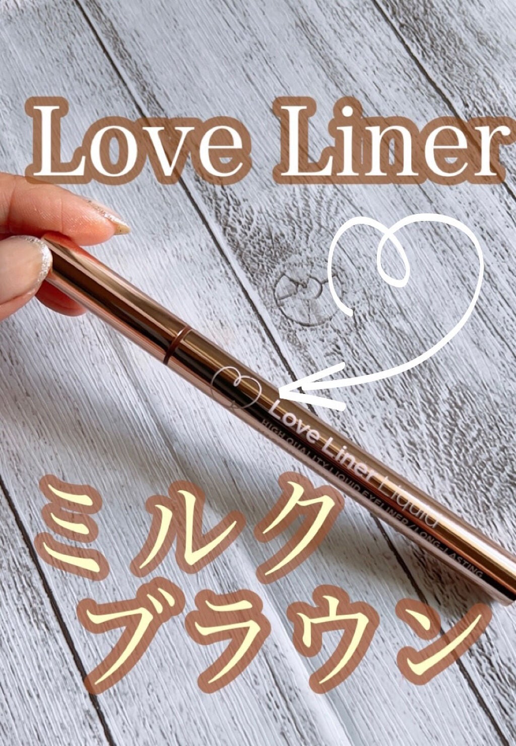 リキッドアイライナーR4/ラブ・ライナー/リキッドアイライナーを使ったクチコミ(1枚目)