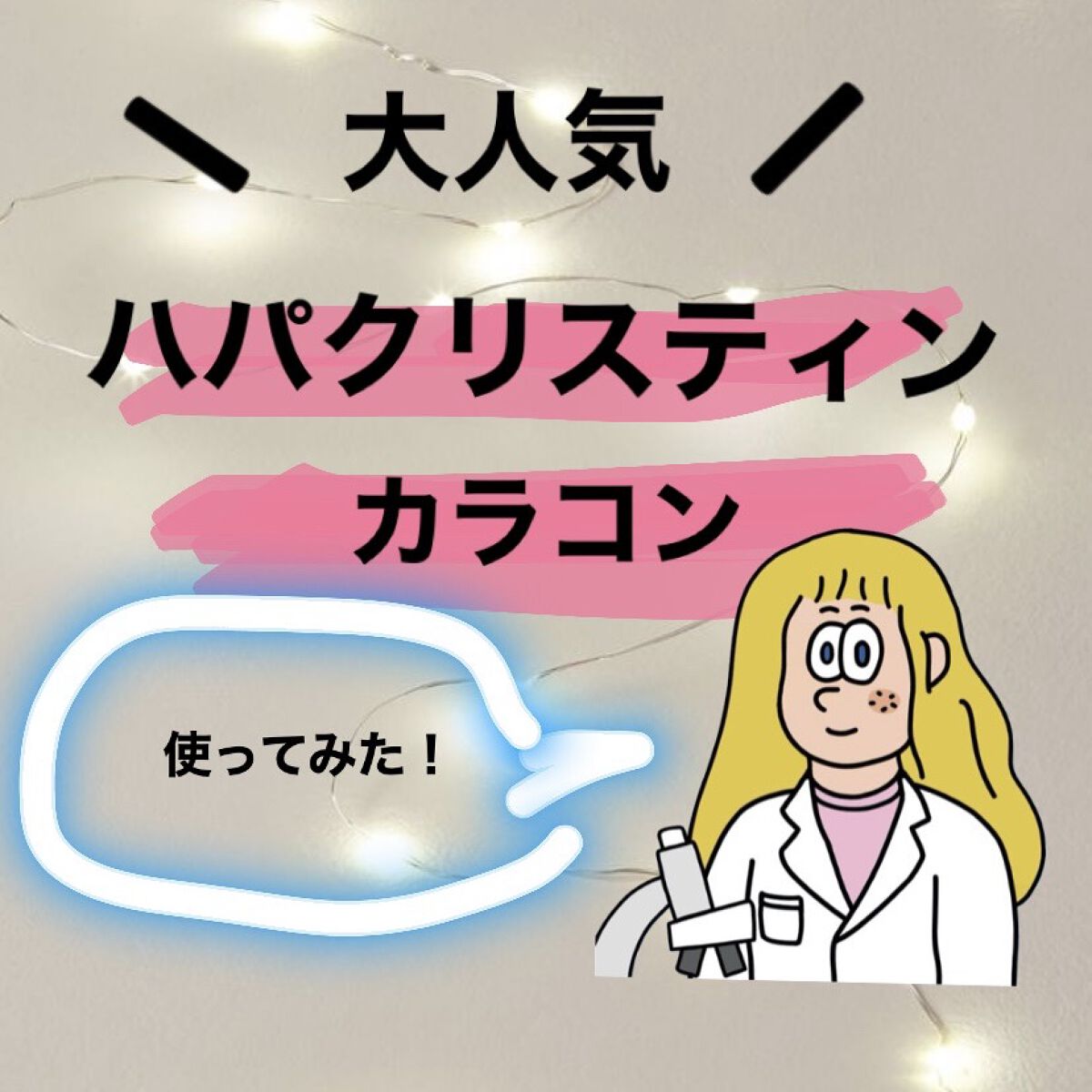 Secretive Kristen/Hapa kristin/カラーコンタクトレンズを使ったクチコミ（1枚目）