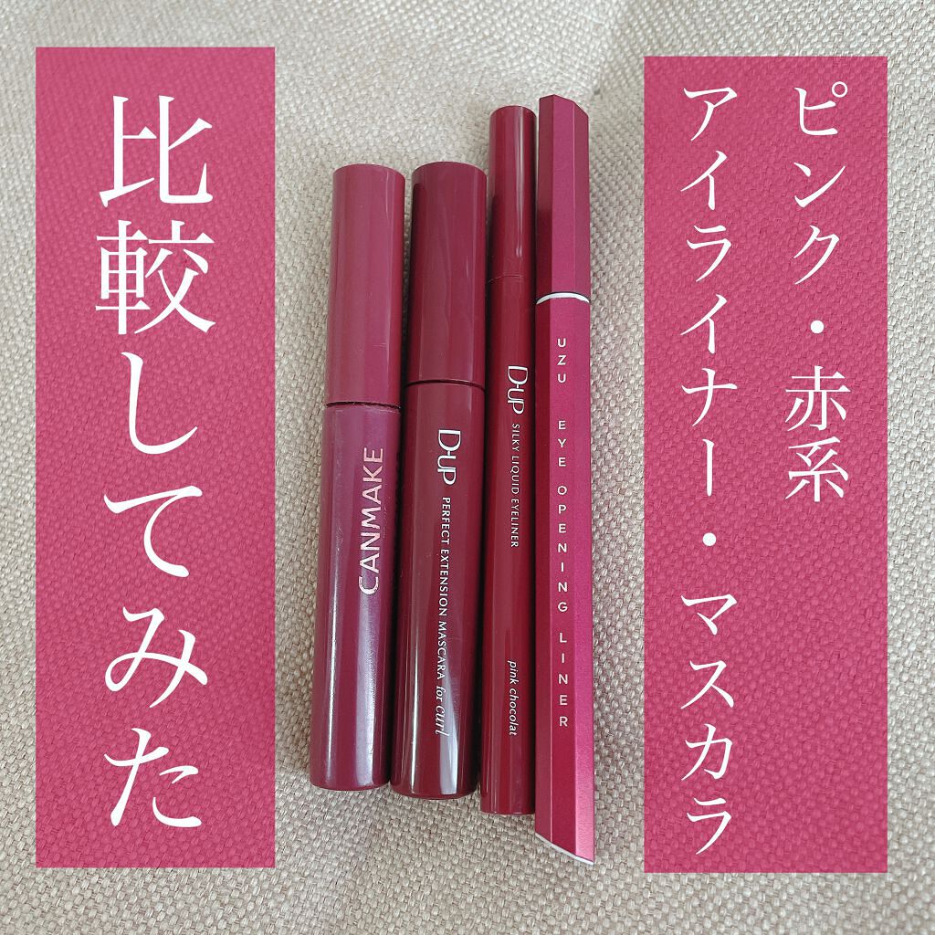 前回ご紹介させていただいた
D-UPさんのビターピンクシリーズを
手持ちの赤系アイテムと比較してみました🏹

D-UPさんの商品
♥️シルキーリキッドアイライナーWP
ピンクショコラ
♥️パーフェクトエクステンション マスカラ for カ