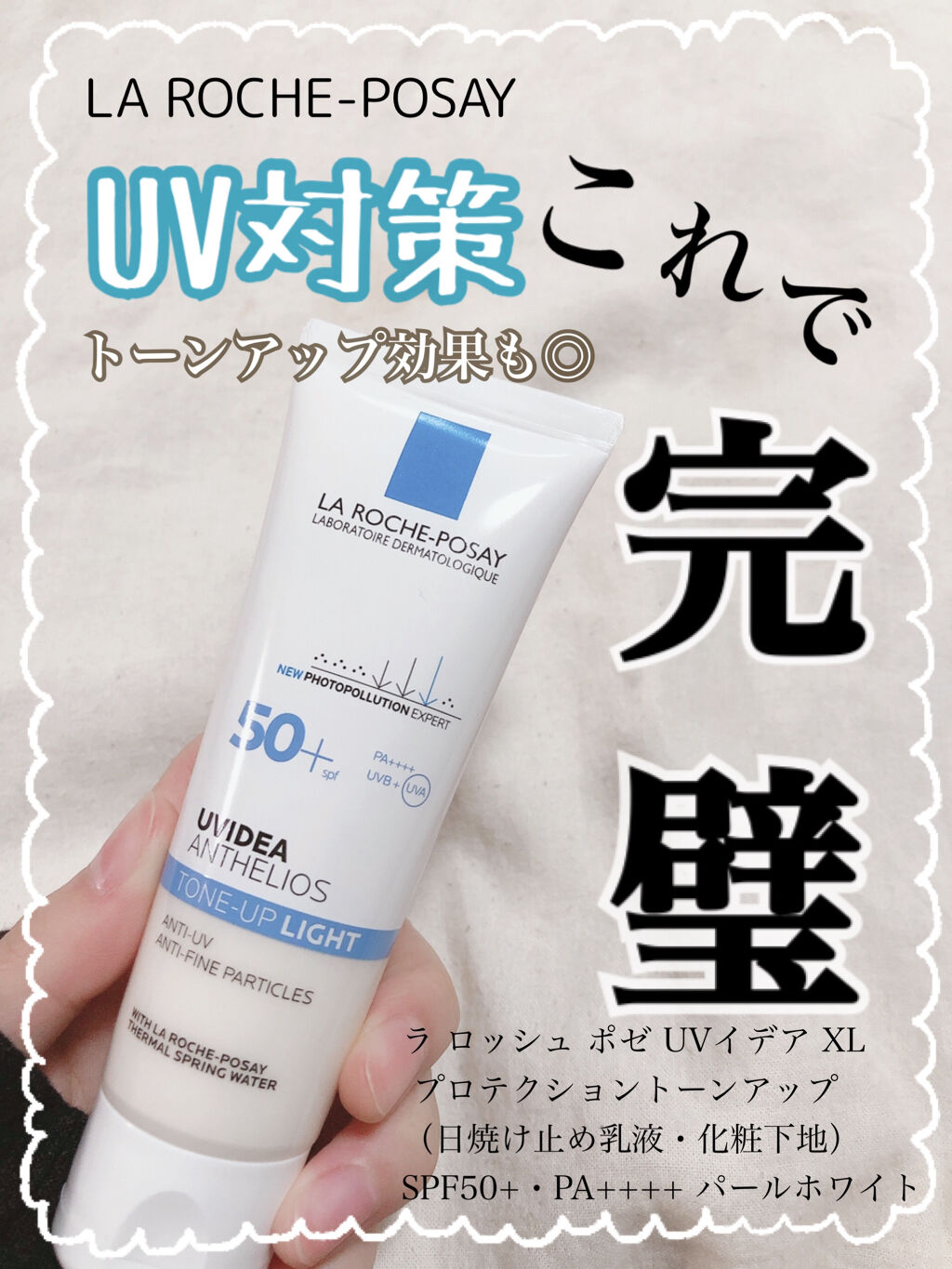 UVイデア XL プロテクショントーンアップ/ラ ロッシュ ポゼ/日焼け止めクリームを使ったクチコミ（1枚目）
