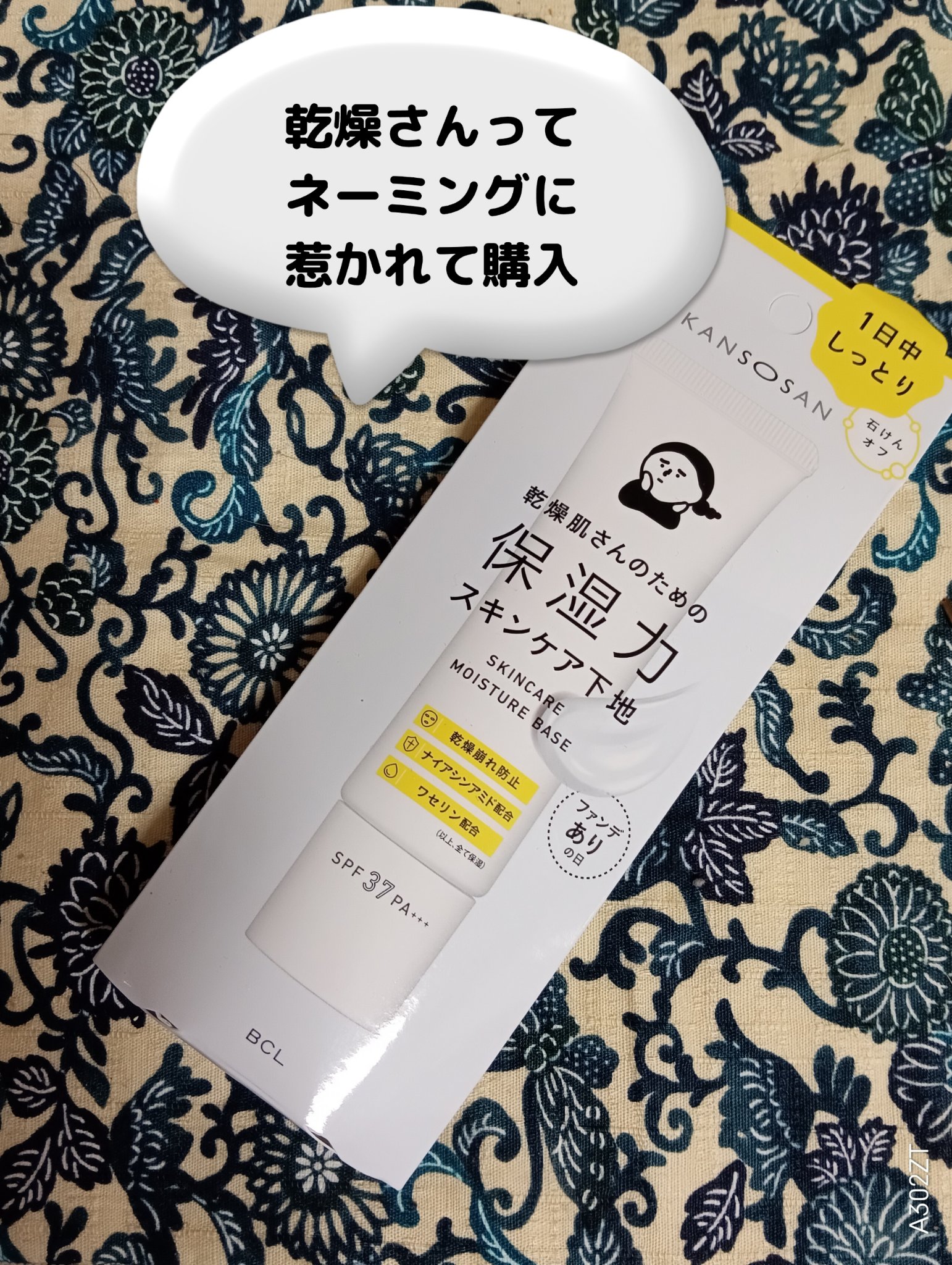乾燥さん 保湿力スキンケア下地 /乾燥さん/化粧下地を使ったクチコミ（1枚目）