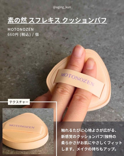 素の然  スフレキス クッションパフ/MOTONOZEN/パフ・スポンジを使ったクチコミ(3枚目)