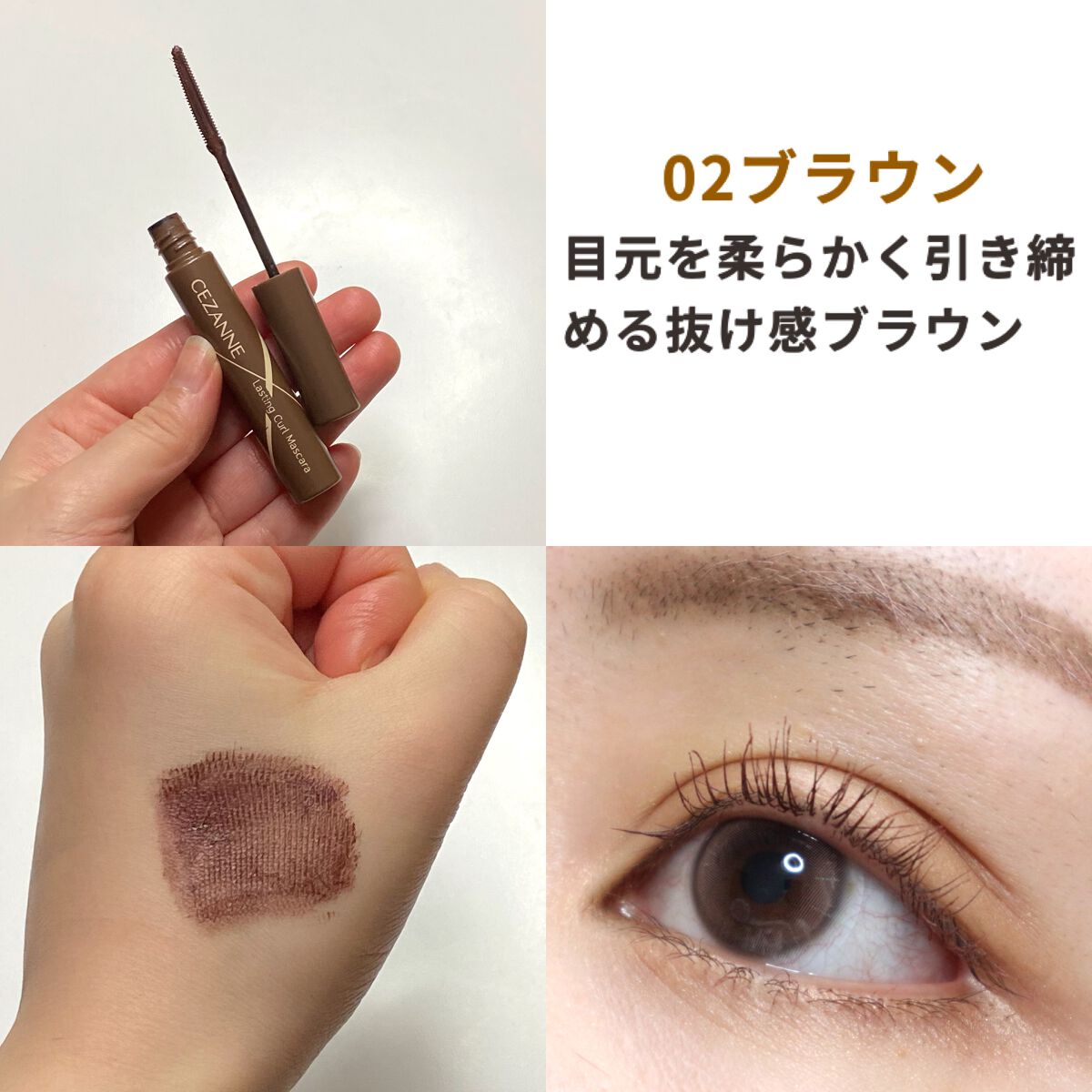 セザンヌ 耐久カールマスカラ 02 ブラウン 賢 セザンヌ 耐久カールマスカラ 02 ブラウン 賢
