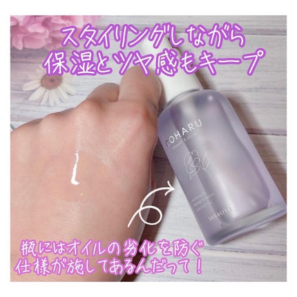 スタイリングオイル<スムース&シャイン>/COHARU/ヘアオイルを使ったクチコミ(2枚目)