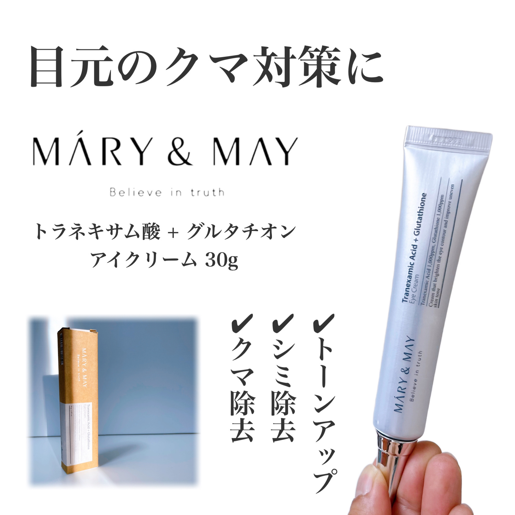 トラネキサム酸＋グルタチオン アイクリーム/MARY&MAY/アイケア・アイクリームを使ったクチコミ（1枚目）