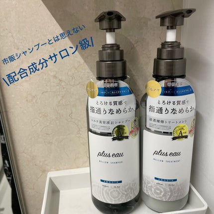 メロウシャンプー/メロウトリートメント/plus eau/市販シャンプーを使ったクチコミ(1枚目)