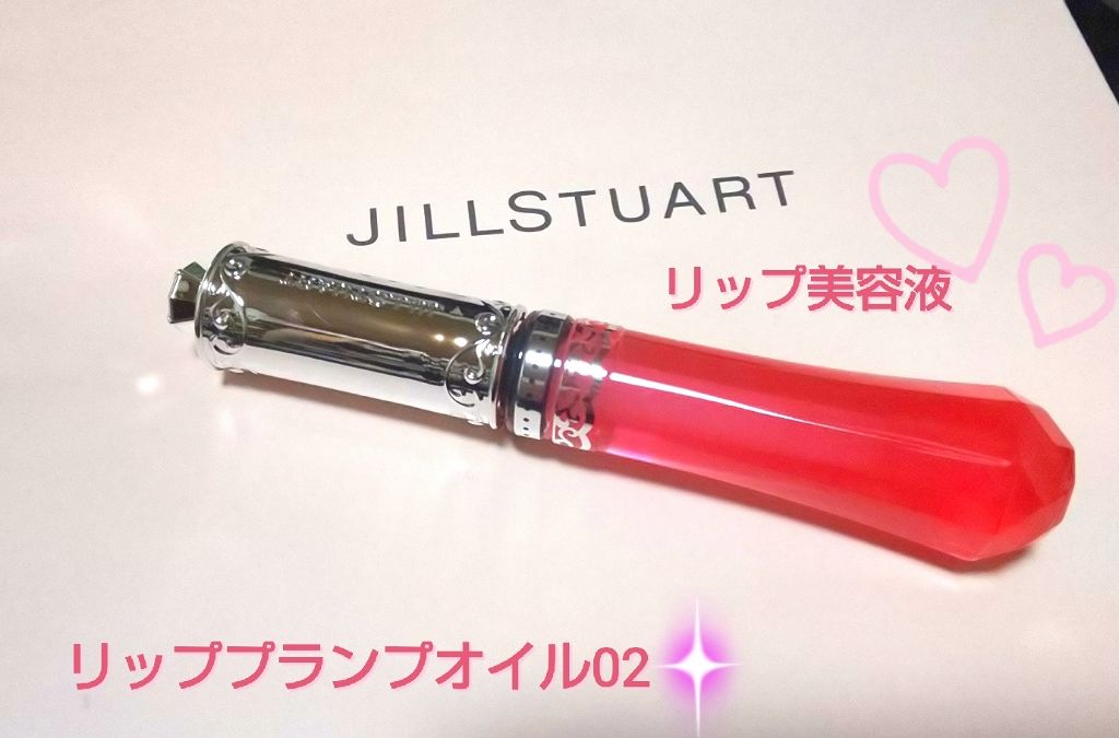 リッププランプ オイル/JILL STUART/リップケアを使ったクチコミ(1枚目)