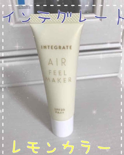 エアフィールメーカー/インテグレート/化粧下地を使ったクチコミ(1枚目)