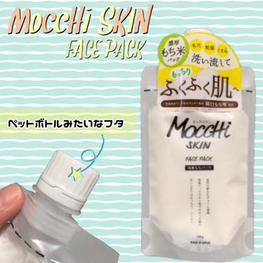 モッチスキン吸着もちパック/MoccHi SKIN/洗い流すパック・マスクを使ったクチコミ（1枚目）