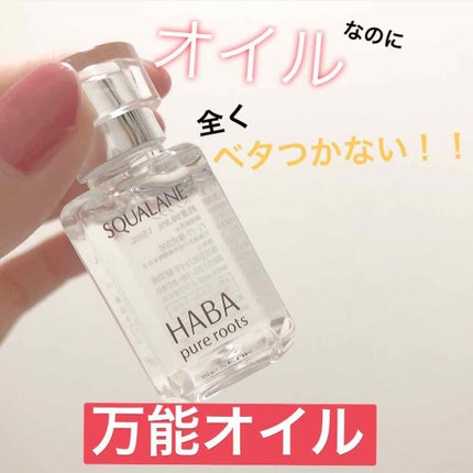 高品位「スクワラン」/HABA/フェイスオイルを使ったクチコミ(1枚目)